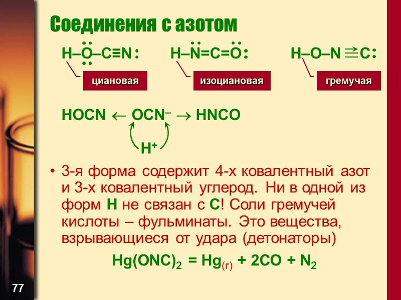 77 Соединения с азотом  H–O–C≡N  H–N=C=O  H–O–N    C